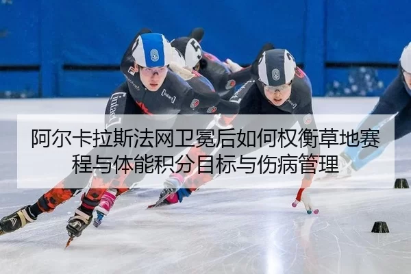 a-er-ka-la-si-fa-wang-wei-mian-hou-ru-he-quan-heng-cao-di-sai-cheng-yu-ti-neng-ji-fen-mu-biao-yu-shang-bing-guan-li-2-578.jpg
