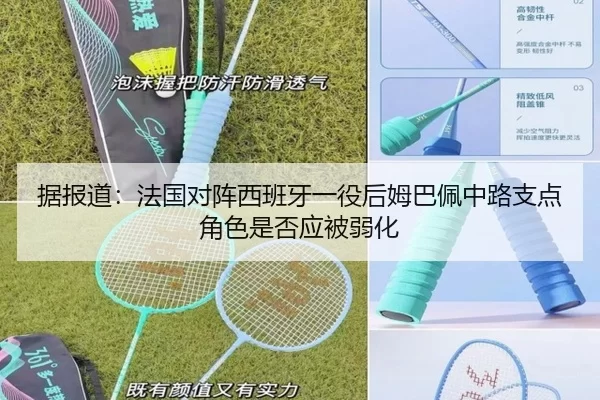 据报道：法国对阵西班牙一役后姆巴佩中路支点角色是否应被弱化