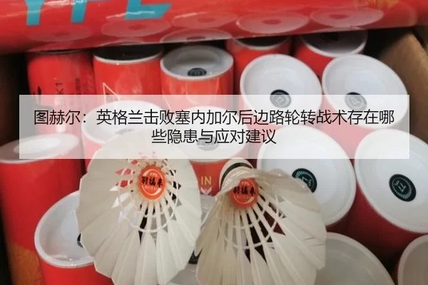 tu-he-er-ying-ge-lan-ji-bai-sai-nei-jia-er-hou-bian-lu-lun-zhuan-zhan-shu-cun-zai-na-xie-yin-huan-yu-ying-dui-jian-yi-2-223.jpg